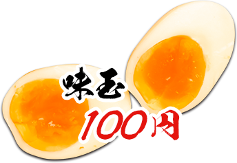 味玉 １００円